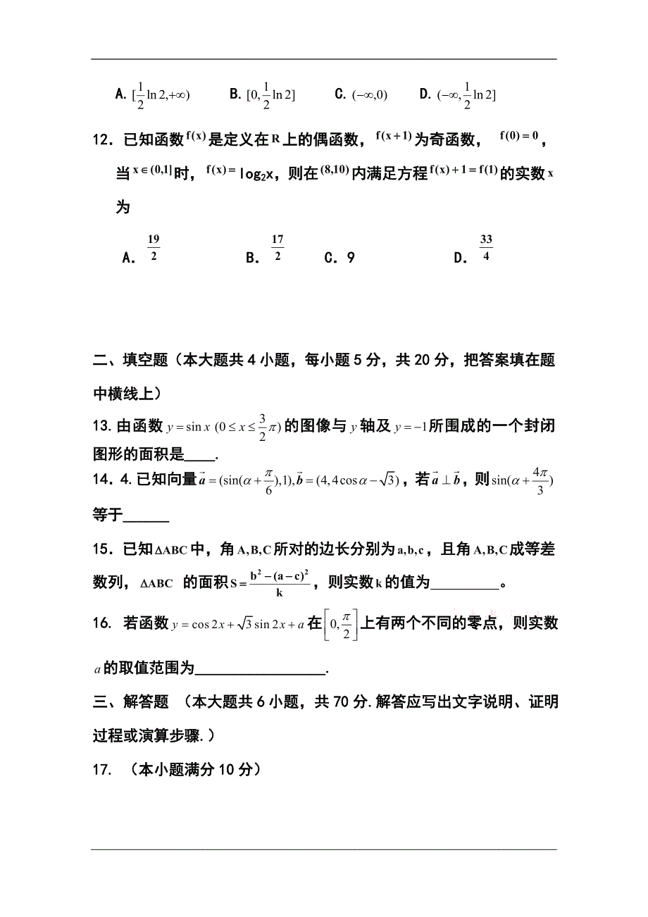 2017届河南省新野县第三高级中学高三上学期第三次阶段考试（10月）理科数学试题及答案_第3页