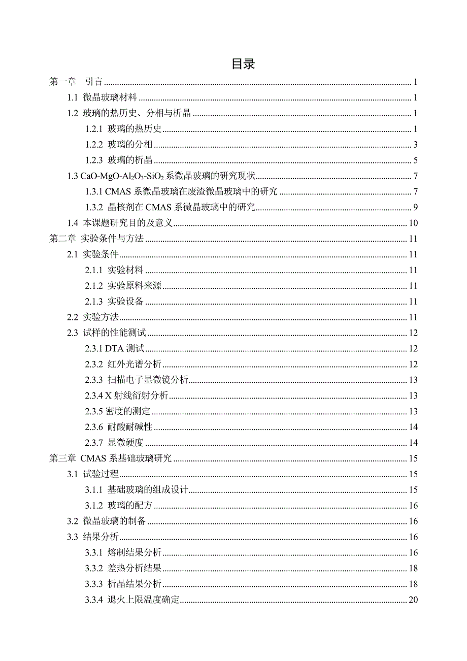 热历史对CMAS系微晶玻璃析晶及性能影响_第4页