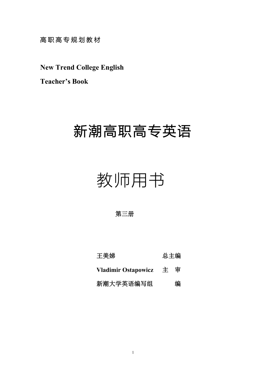 精编最新新潮高职高专英语第三册教师用书_第1页