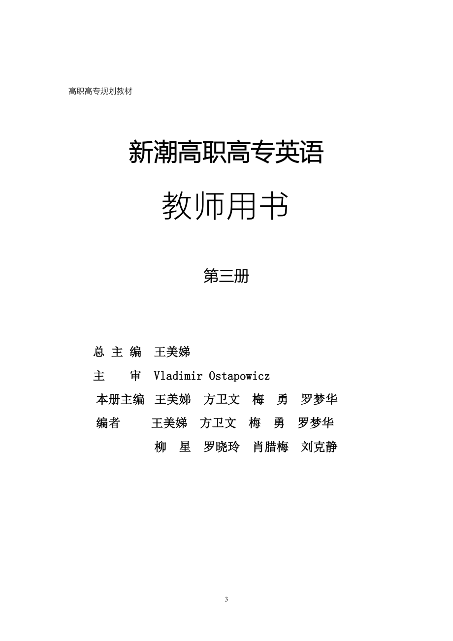 精编最新新潮高职高专英语第三册教师用书_第3页