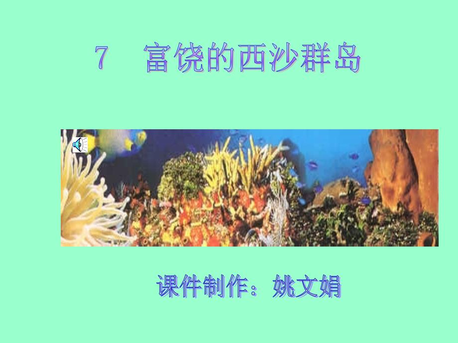 三年级语文上册22富饶的西沙群岛ppt课件-新课标人教版小学三年级_第1页