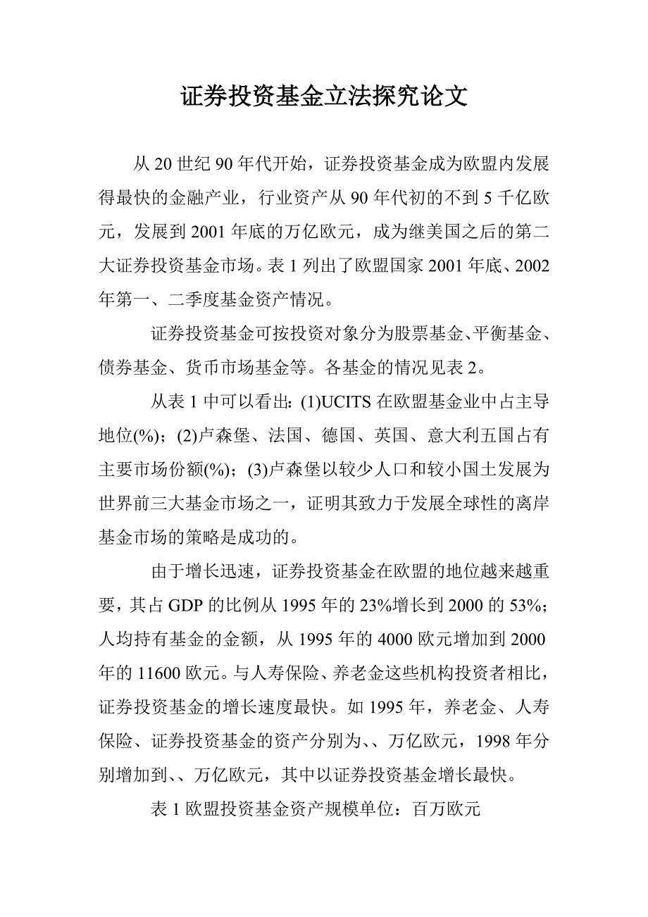 证券投资基金立法探究论文 _第1页