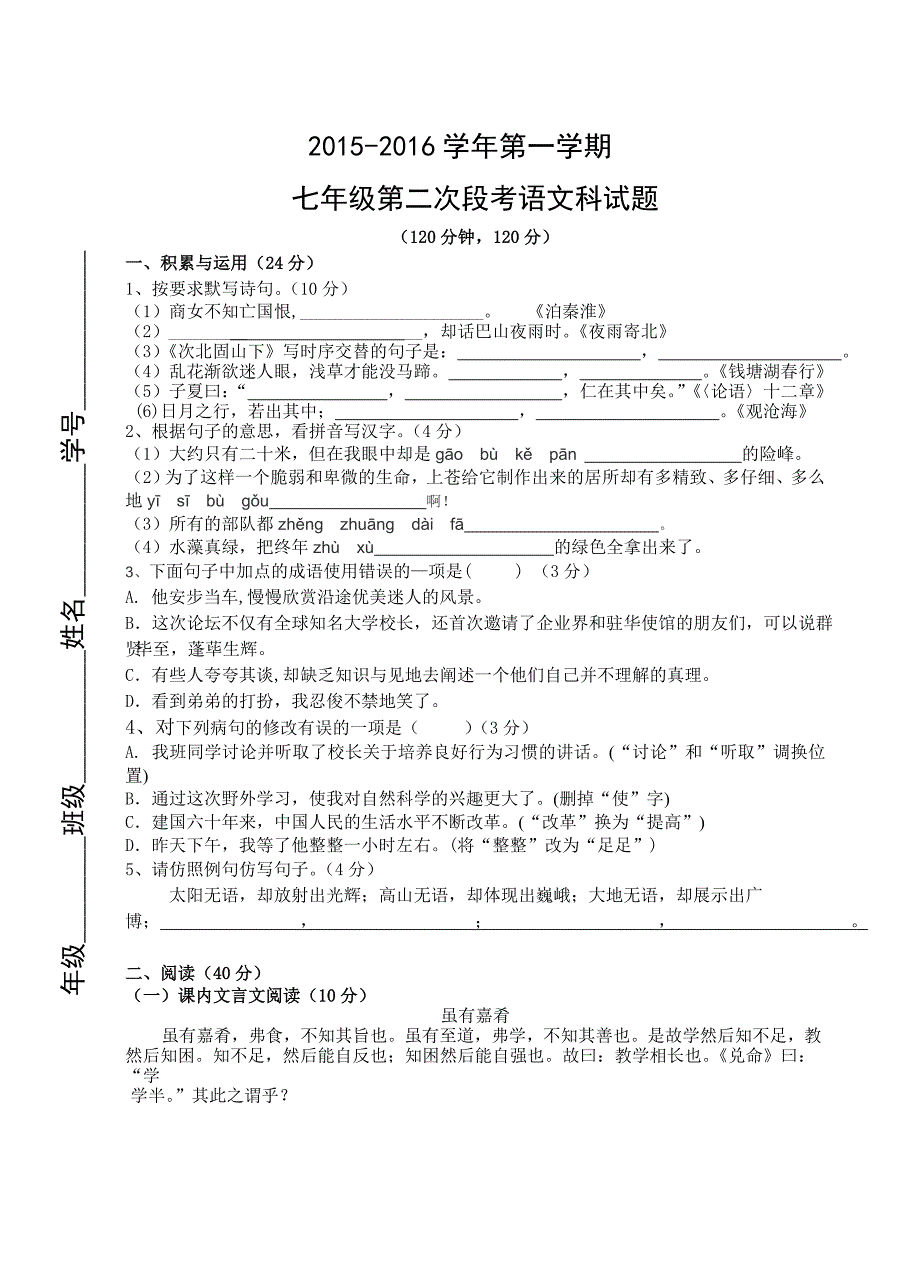 新课标人教版肇庆市2015-2016年第一学期七年级第二次月考语文试题含解析_第1页