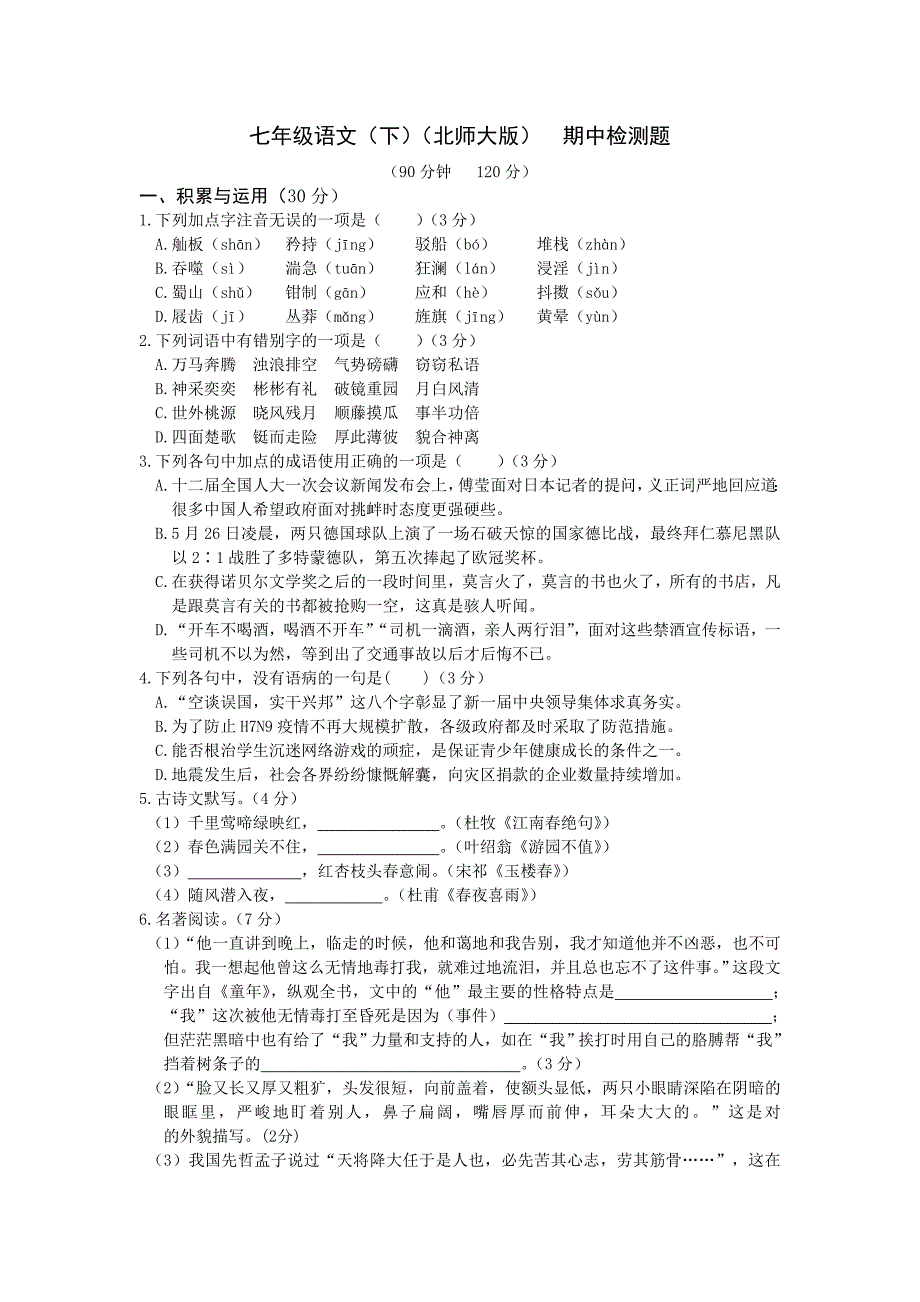 教材全解2016年北师大版七年级语文下册期中检测题含答案解析_第1页