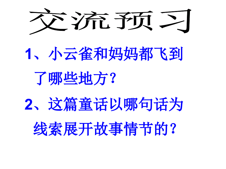 苏教版四年级下册《云雀的心愿》PPT课件八_第2页