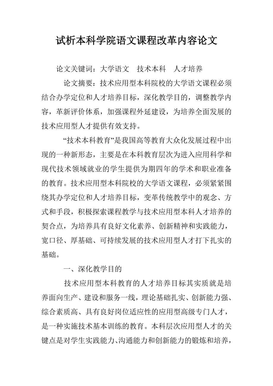 试析本科学院语文课程改革内容论文 _第1页