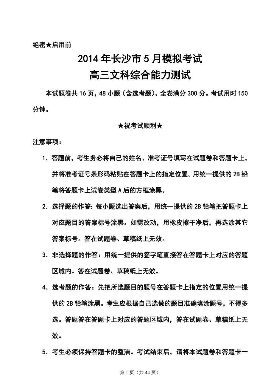 2017届湖南省长沙市高三5月模拟考试文科综合试题及答案_第1页