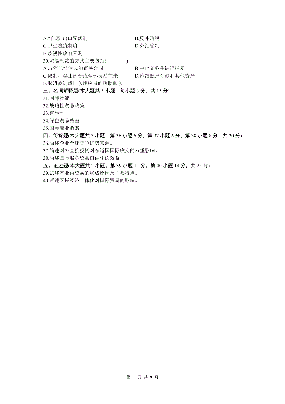 2018 04全国高等教育自学考试国际贸易试题及答案_第4页