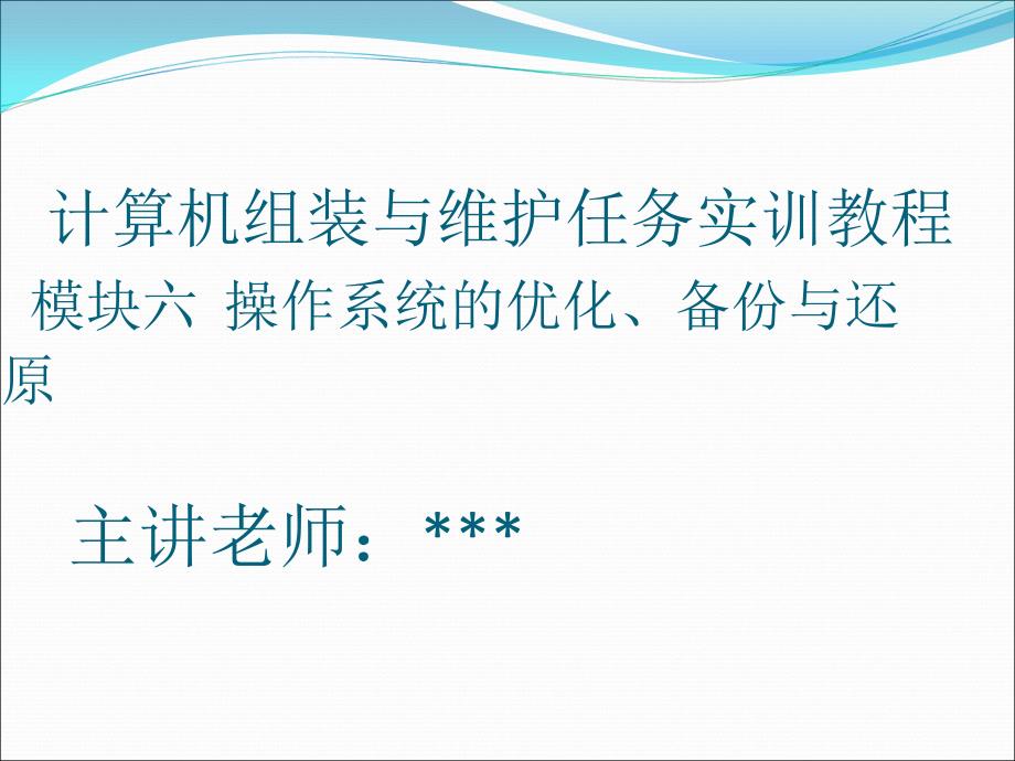 操作系统的优化、备份与还原(模块六)_第1页