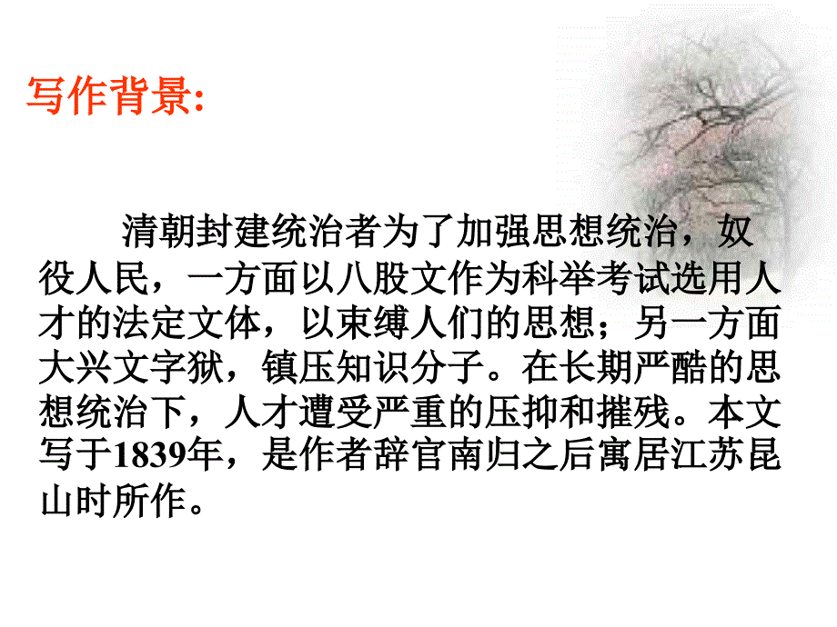 [高二语文课件]病梅馆记2_第2页