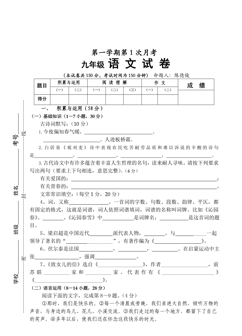 新人教版九年级语文上册第一次月考试卷-九年级语文试题_第1页