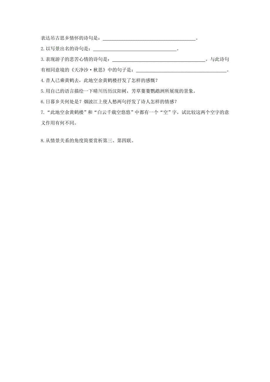 新课标人教版初二八年级语文12黄鹤楼练习题_第2页