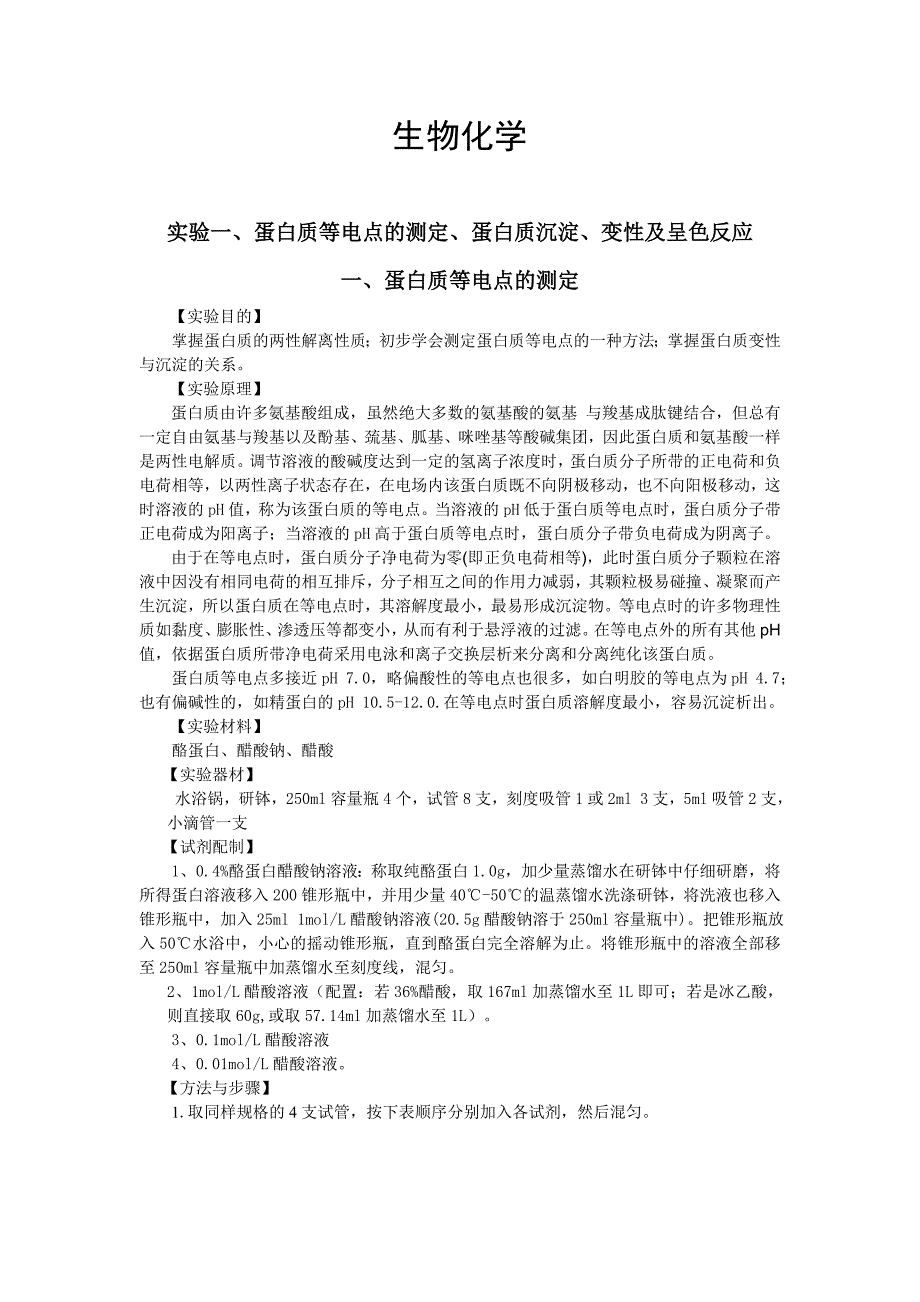 生化实验讲义_第1页