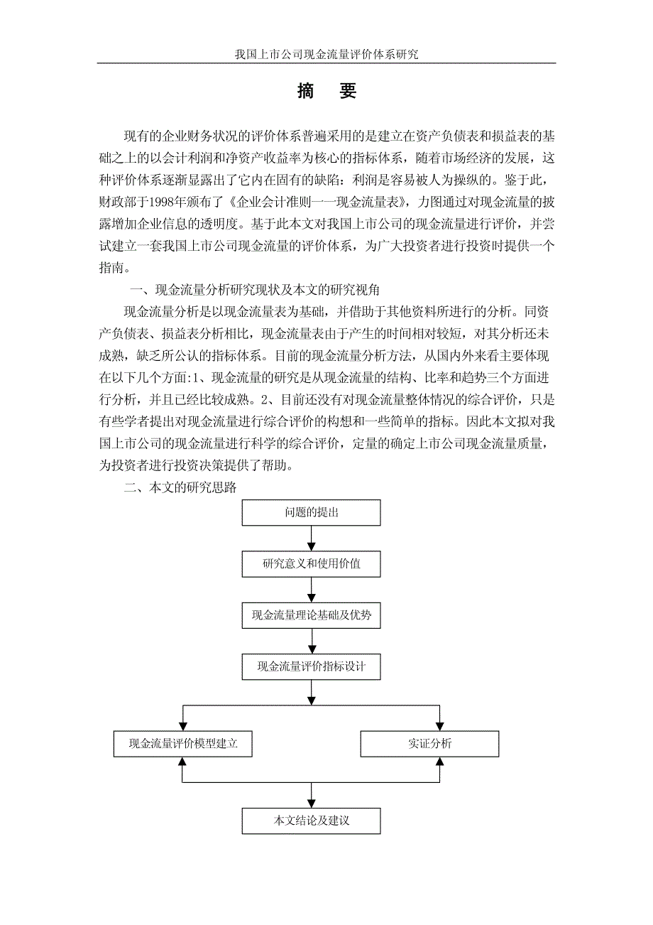 我国上市公司现金流量评价体系研究_第1页