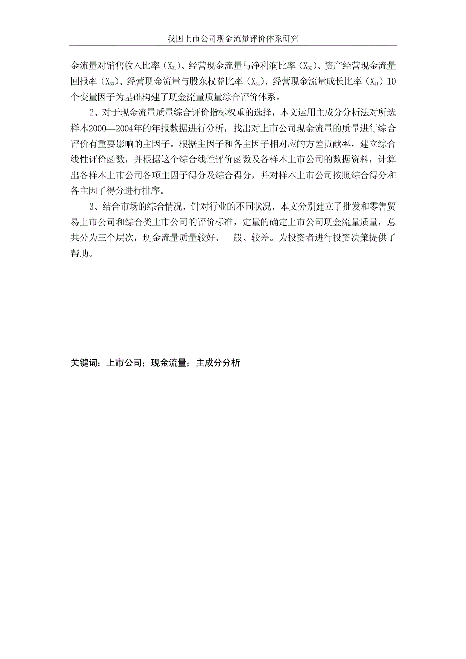 我国上市公司现金流量评价体系研究_第3页