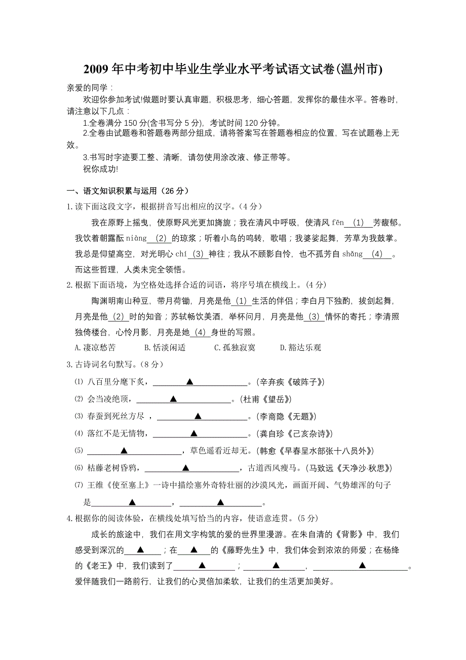 2009年中考语文最终预测猜题试卷及答案【温州市】_第1页