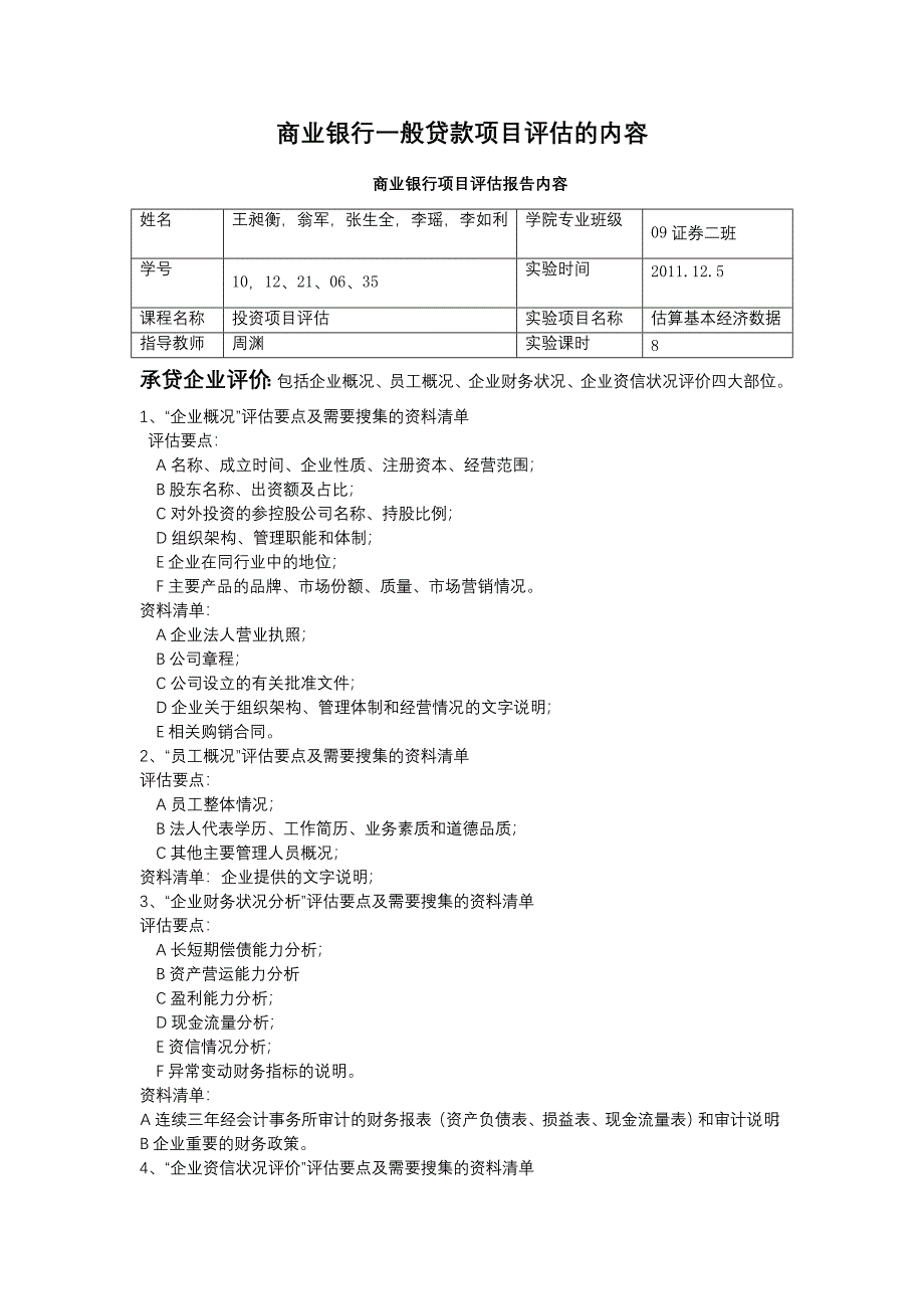 商业银行项目评估报告内容_第1页