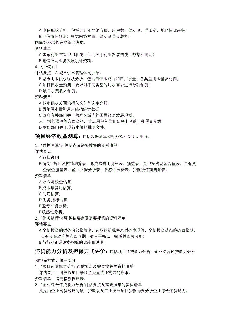 商业银行项目评估报告内容_第4页