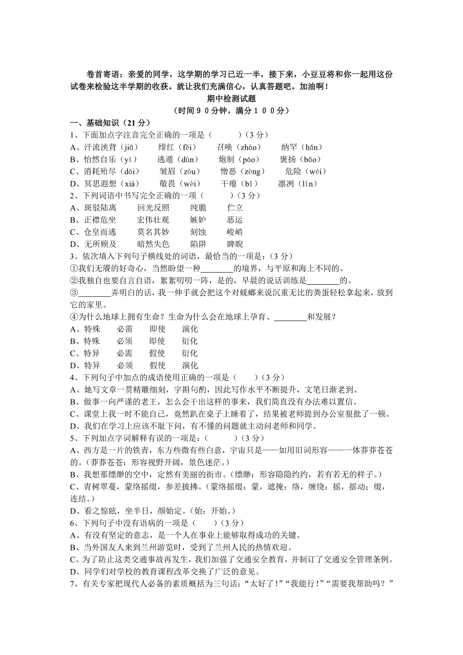 北师大版八年级语文上册期中试题_第1页