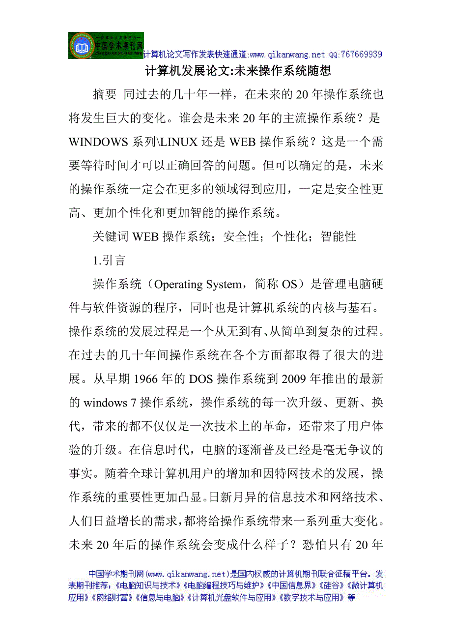 计算机发展论文未来操作系统_第1页