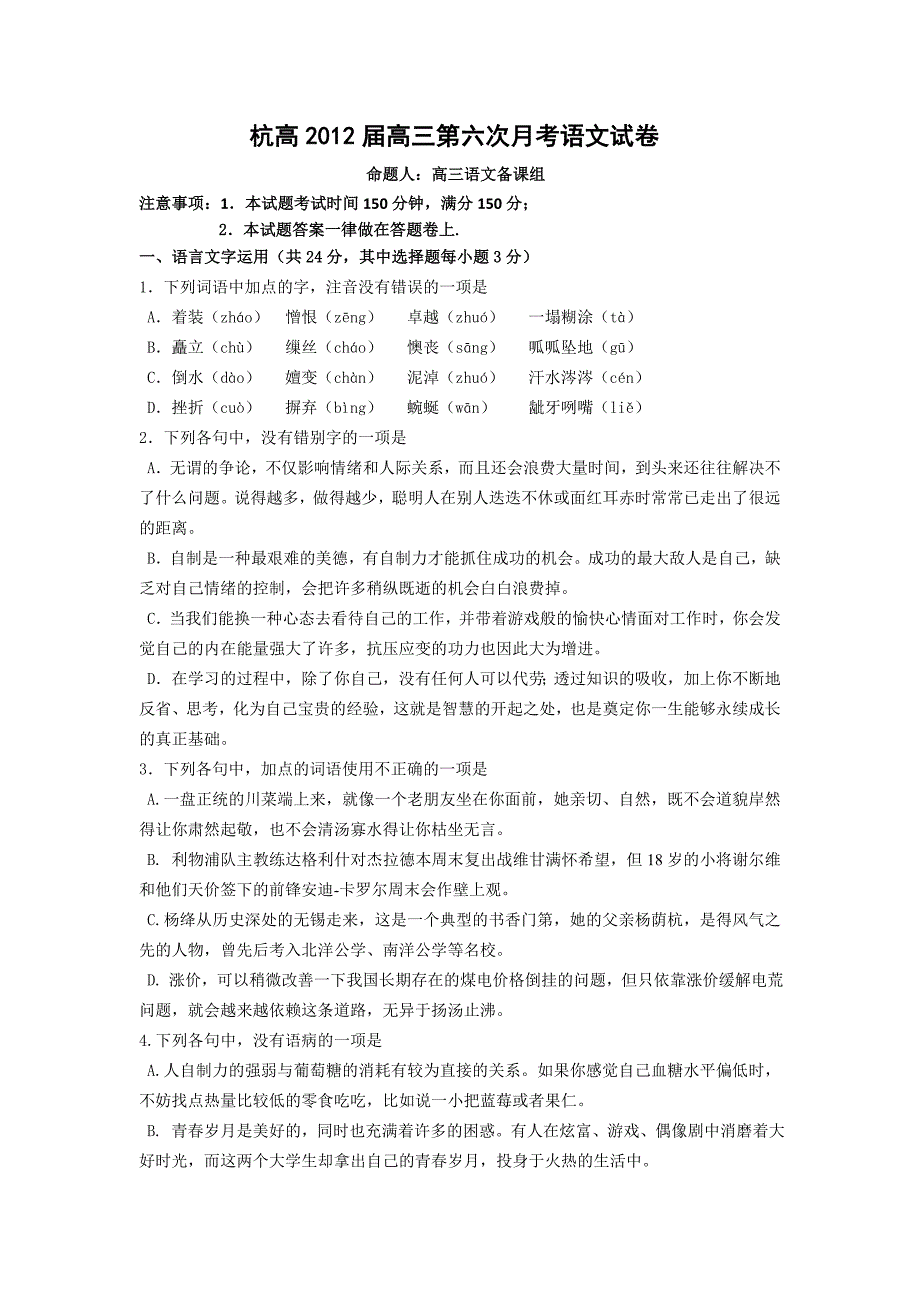 浙江省杭州市高中2012届高三第六次月考语文试卷_第1页