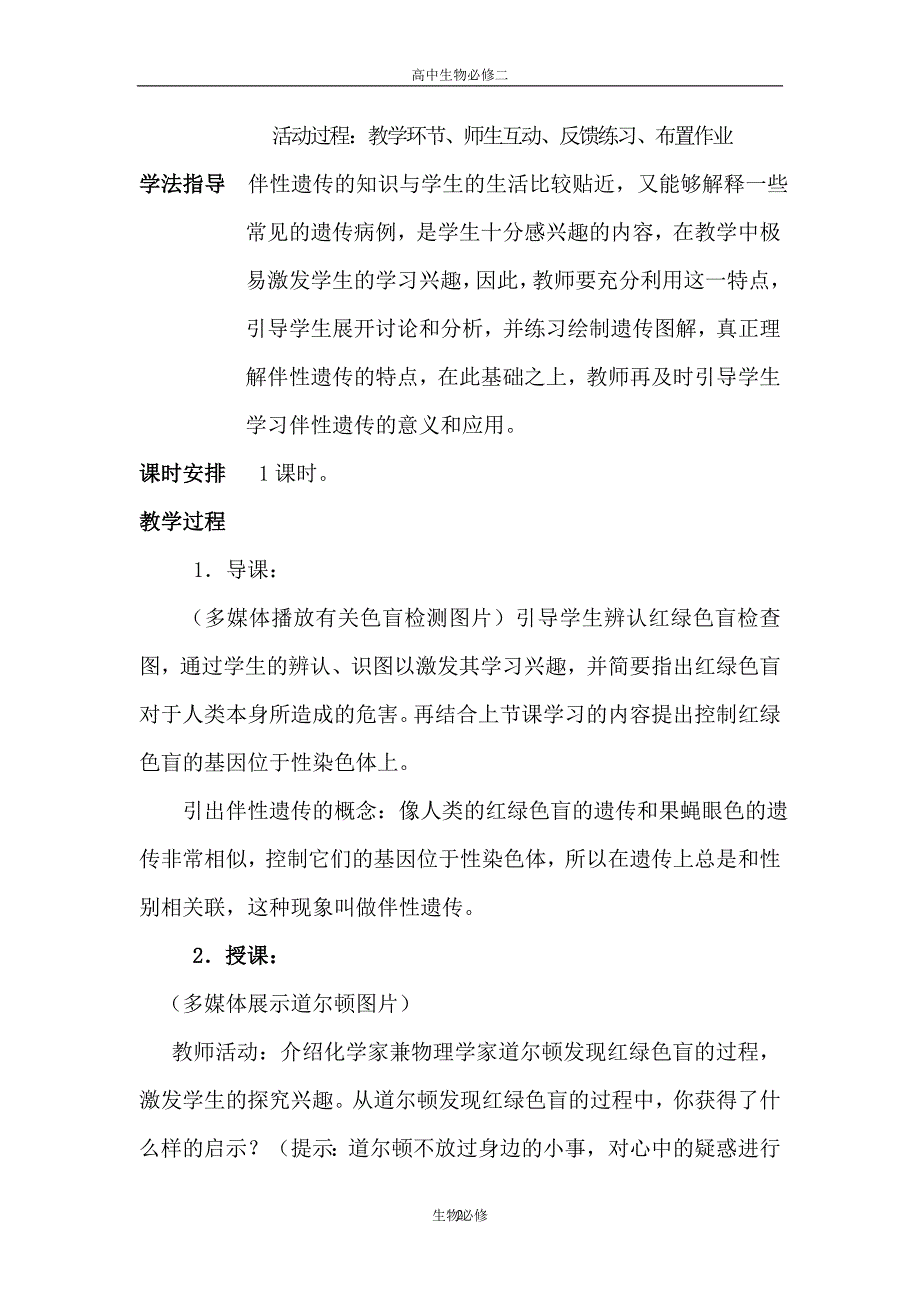 苏教版教学教案必修二《伴性遗传》教学设计_第2页