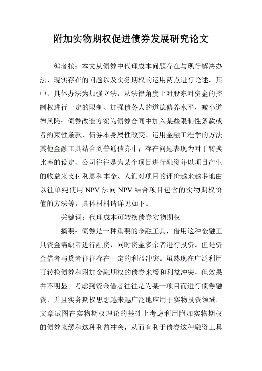 附加实物期权促进债券发展研究论文 _第1页