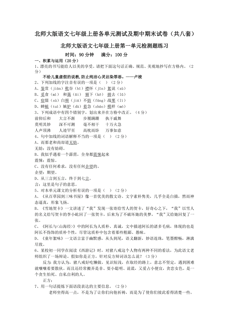 北师大版语文七年级上册各单元测试及期中期末试卷（8套合集）word版试题_第1页