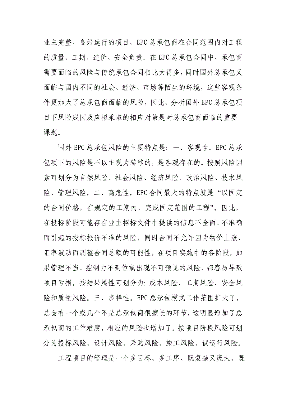 浅析国外工程EPC总承包项目实施阶段的风险管理_第2页