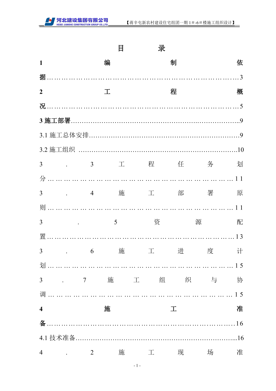 蒋辛屯施工组织设计_第1页