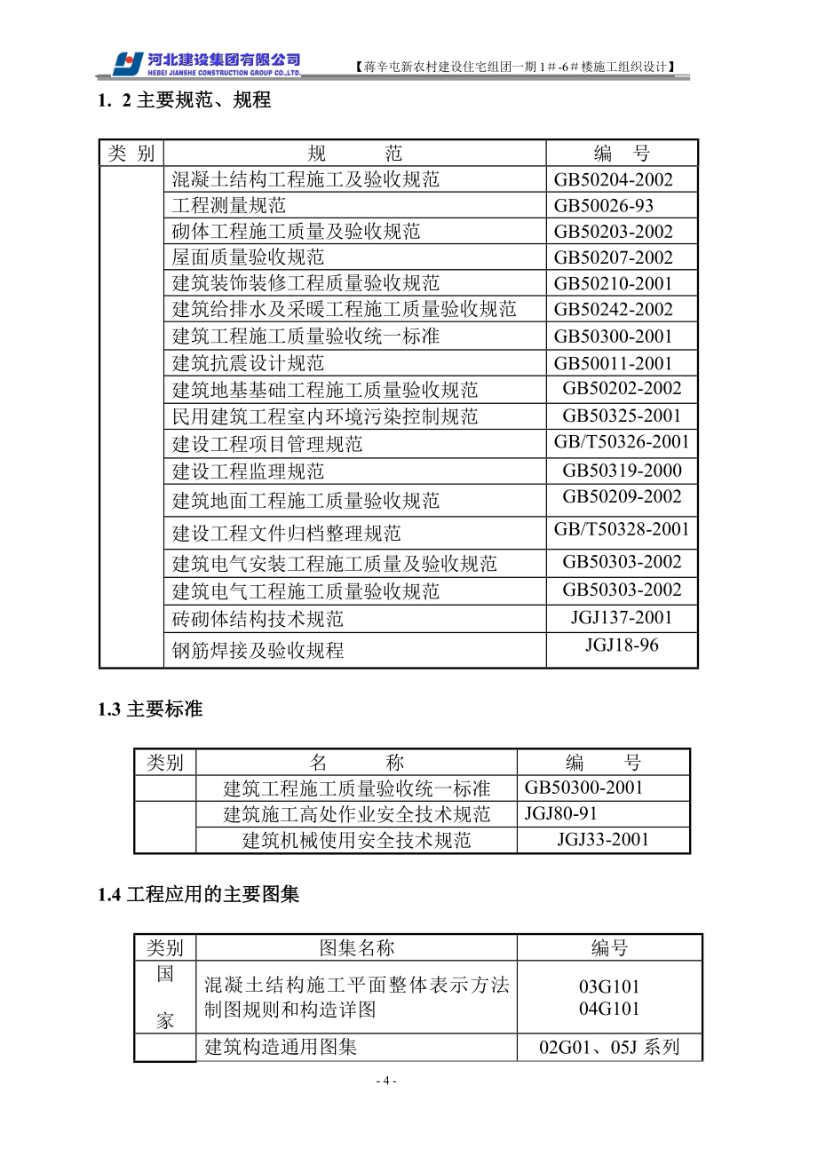 蒋辛屯施工组织设计_第4页