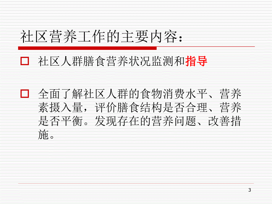 社区营养管理和干预_第3页