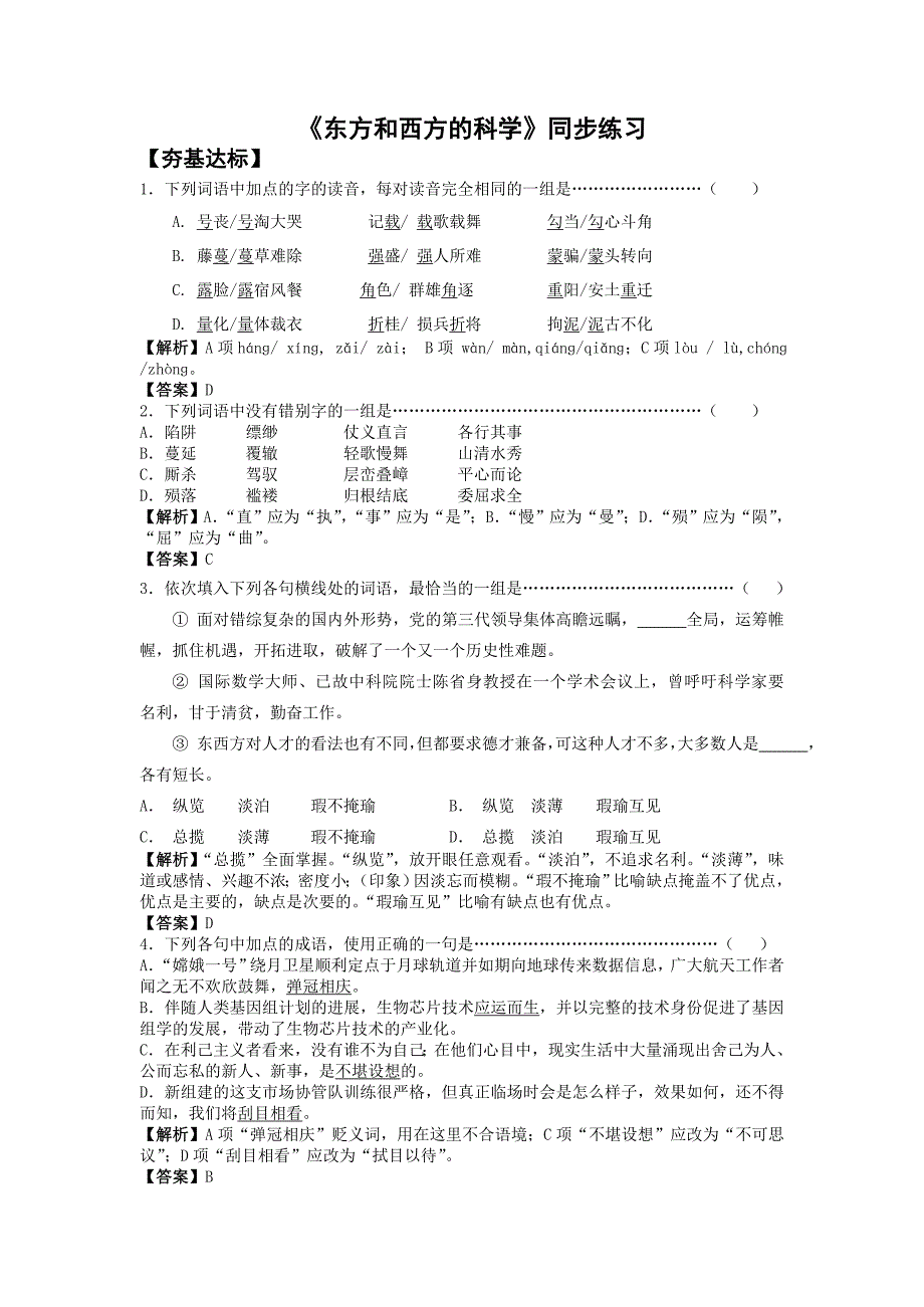 东方和西方的科学练习题及答案解析-必修3苏教版_第1页