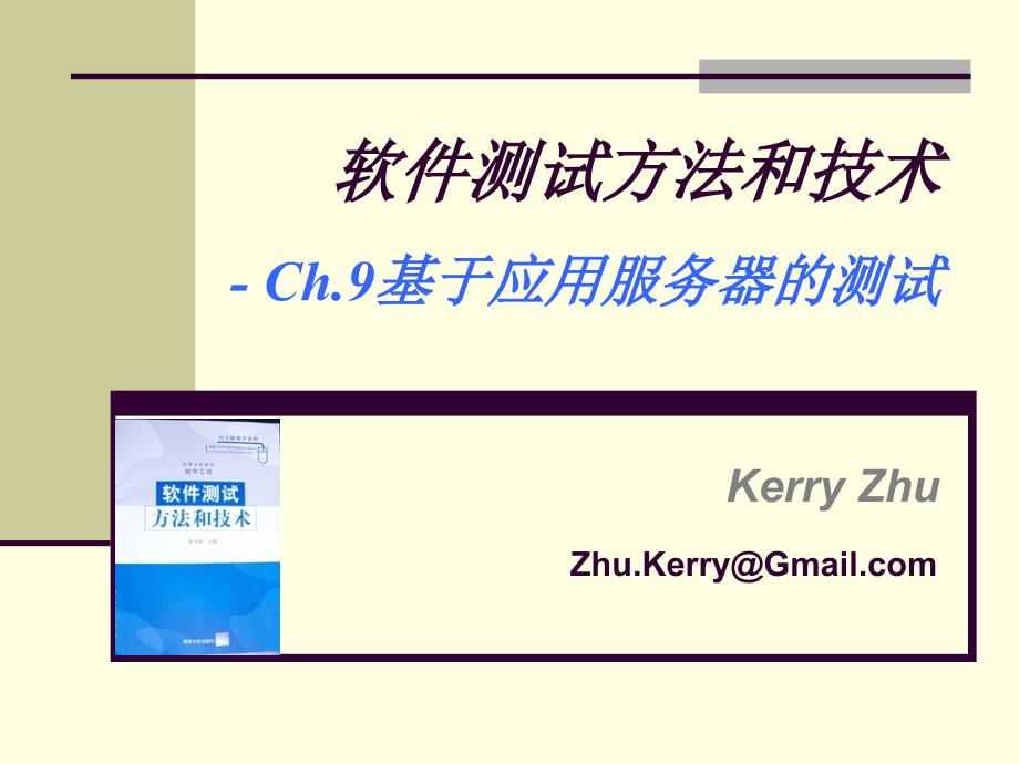 Ch9-基于应用服务器的测试ppt课件_第1页