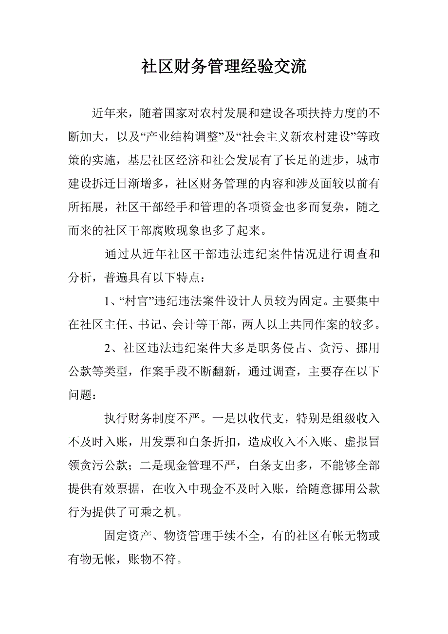 社区财务管理经验交流 _第1页