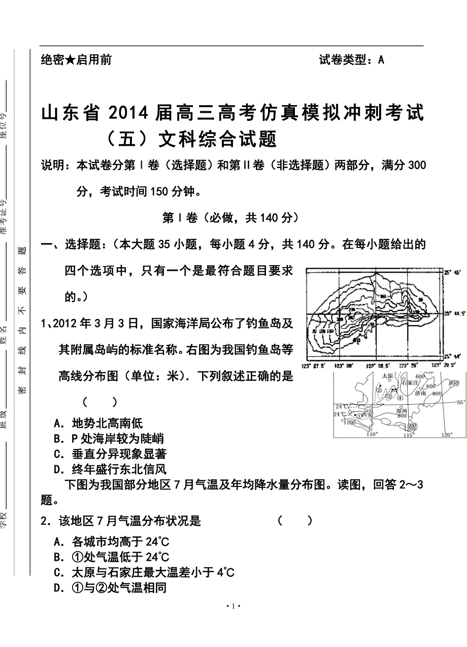 2017届山东省高三高考仿真模拟冲刺考试（五）文科综合试题及答案_第1页