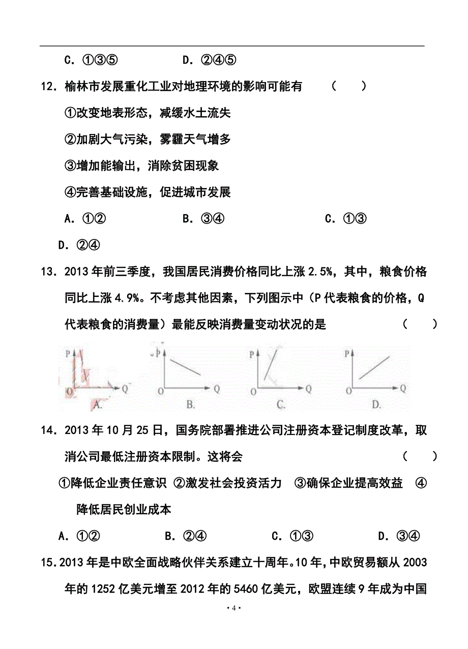 2017届山东省高三高考仿真模拟冲刺考试（五）文科综合试题及答案_第4页