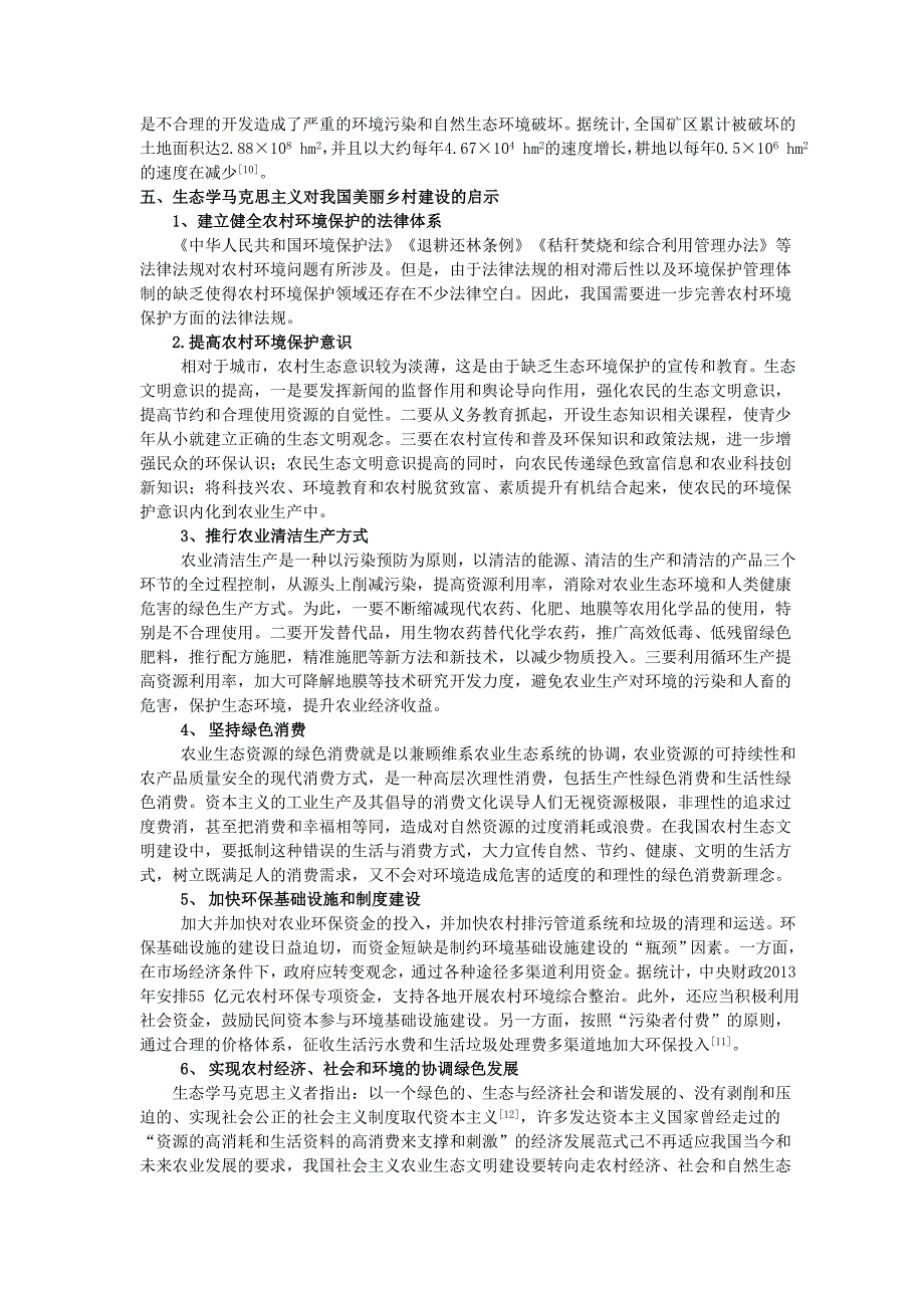 生态学马克思主义对我国美丽乡村建设的启示_第4页