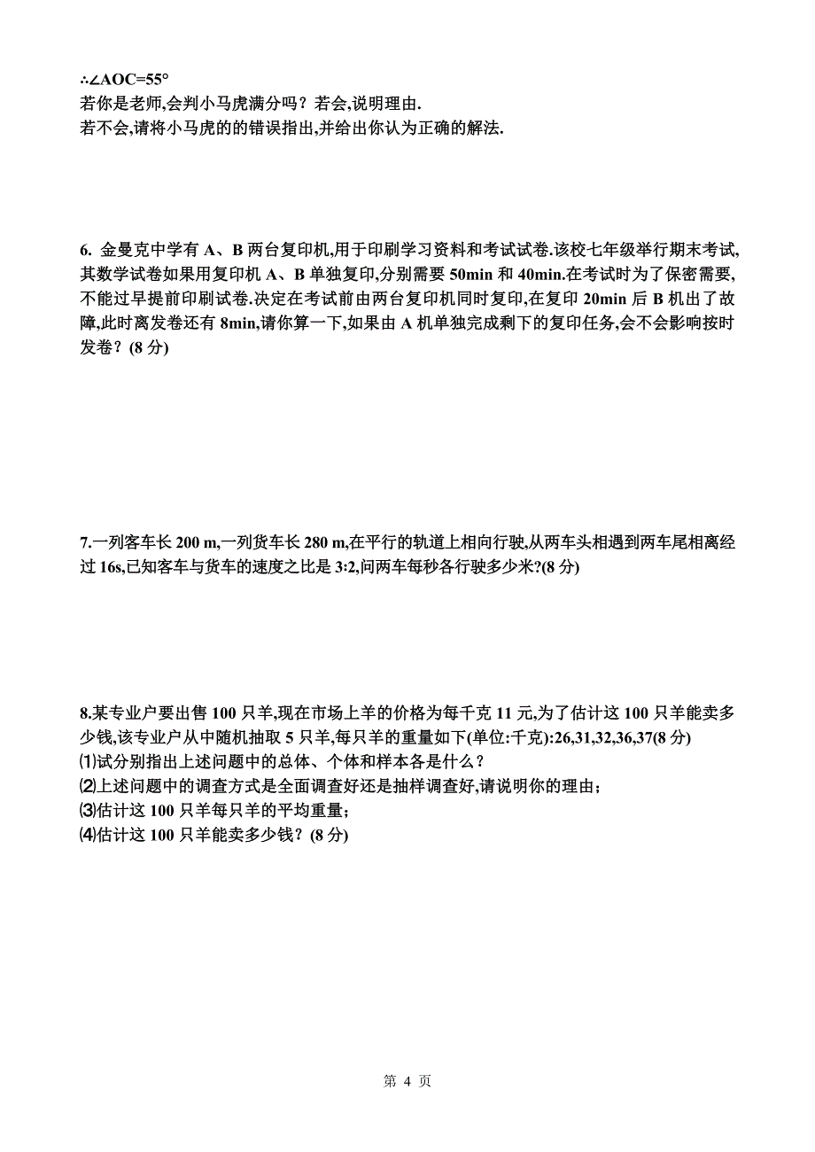 人教实验版七级上期期末A卷_第4页