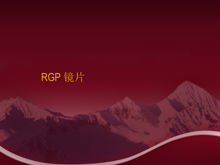 硬性角膜接触镜RGP课件 《隐形眼镜学》课件_第1页