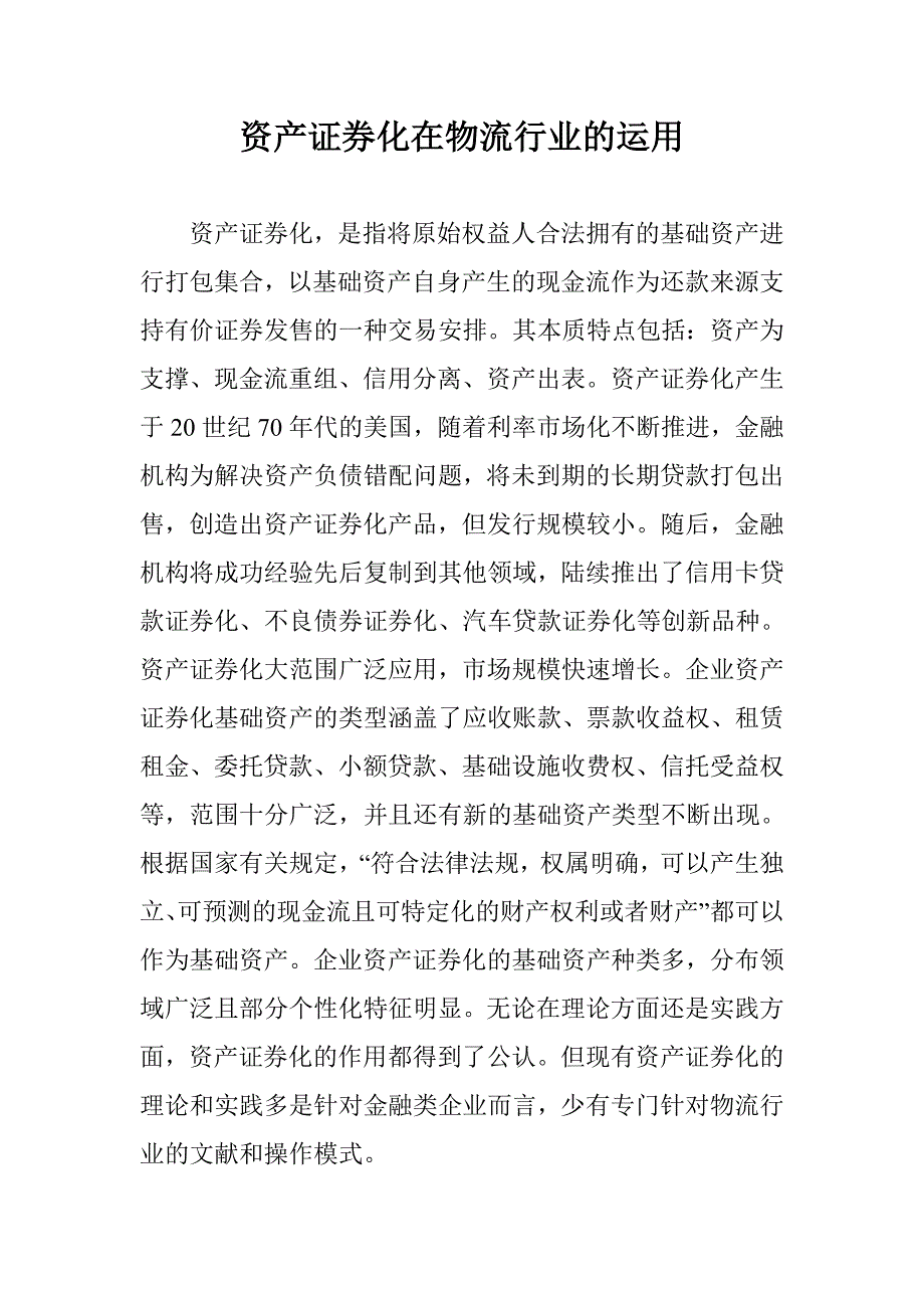 资产证券化在物流行业的运用 _第1页