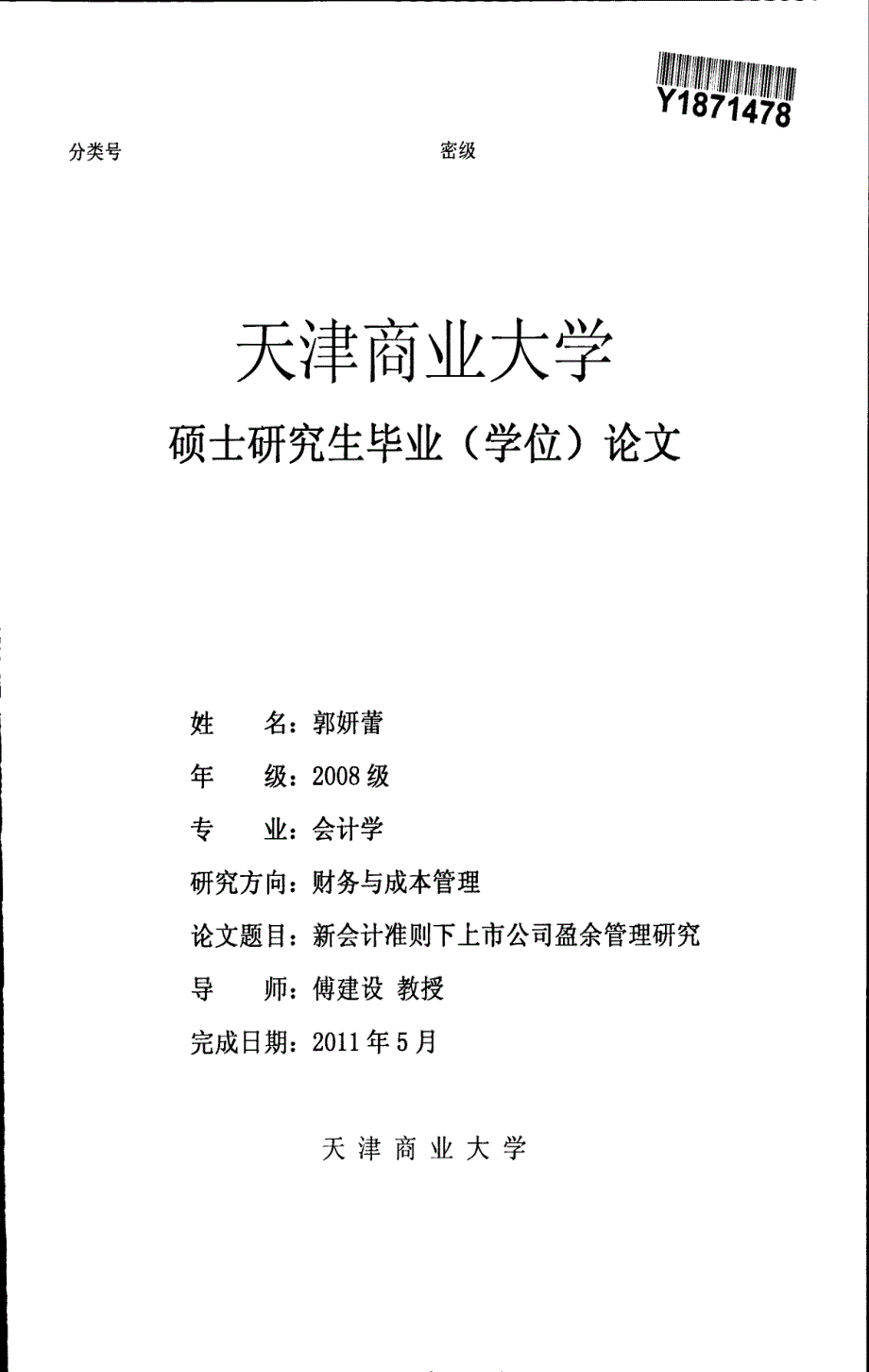 新会计准则下上市公司盈余管理的研究_第1页