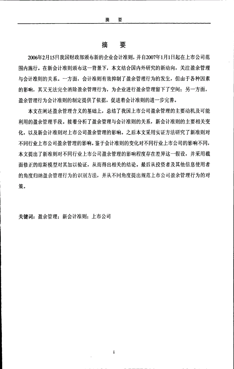 新会计准则下上市公司盈余管理的研究_第3页