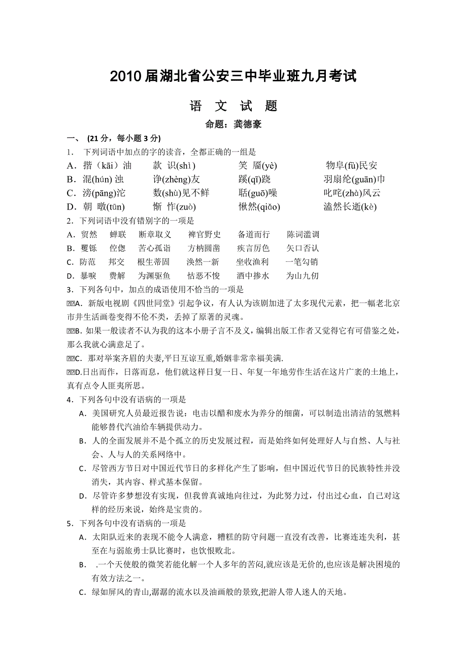 2010届高三语文毕业班九月综合模拟考试试卷【湖北省公安三中】_第1页