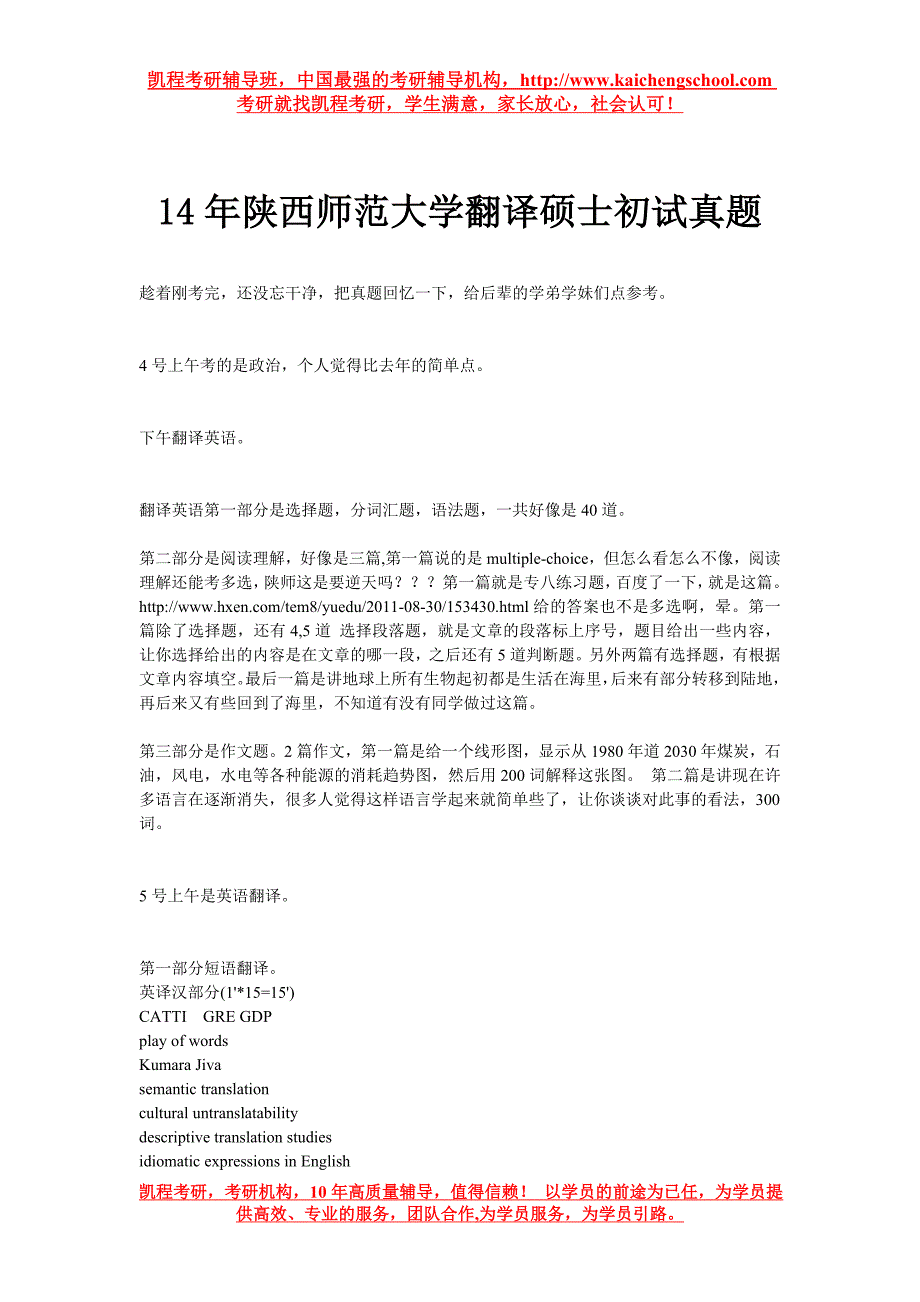 14年陕西师范大学翻译硕士初试真题_第1页