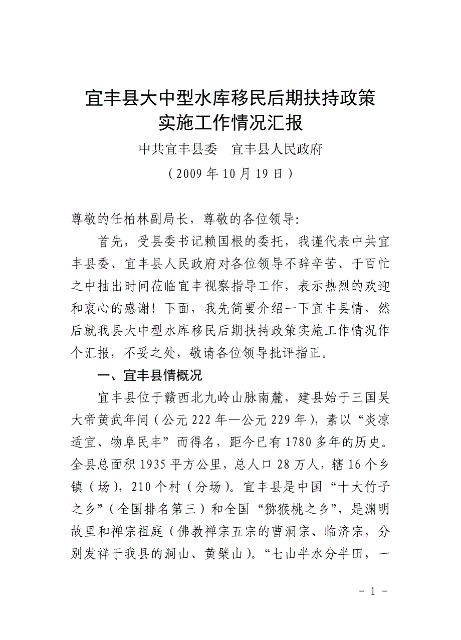 移民局：宜丰县大中型水库移民后期扶持政策实施工作汇报_第1页