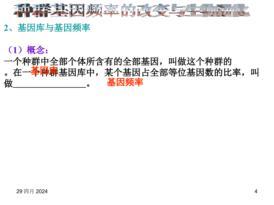 高一生物现代生物进化理论的主要内容5_第4页