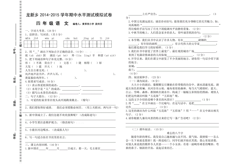 2014-2015年苏教版四年级语文上学期期中试卷试题答案解析_第1页