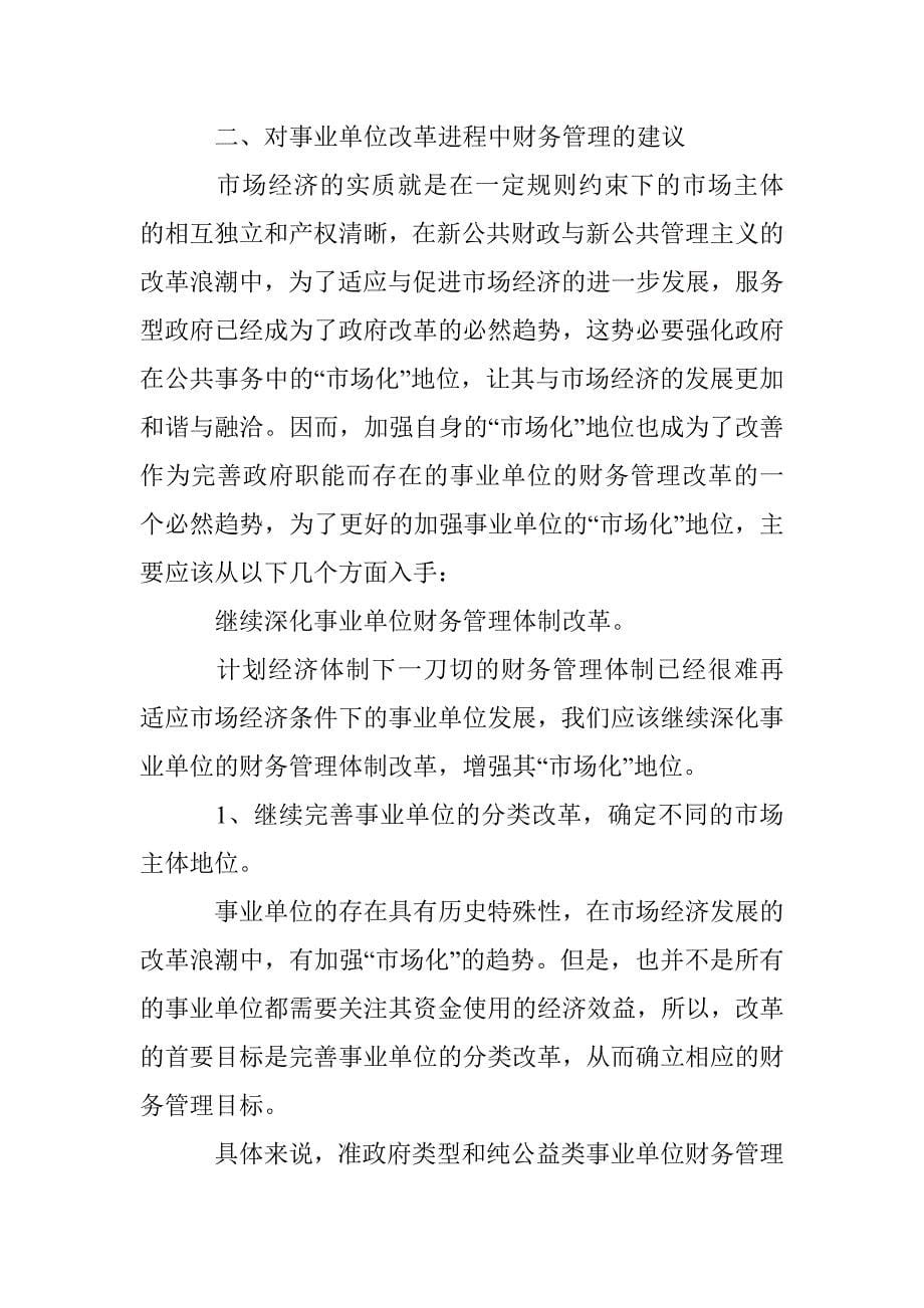 透析事业单位改革进程中的财务管理 _第5页