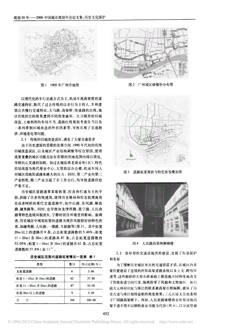 历史城区风貌保护与城市交通_以广州历史文化名城为例_李景_第2页